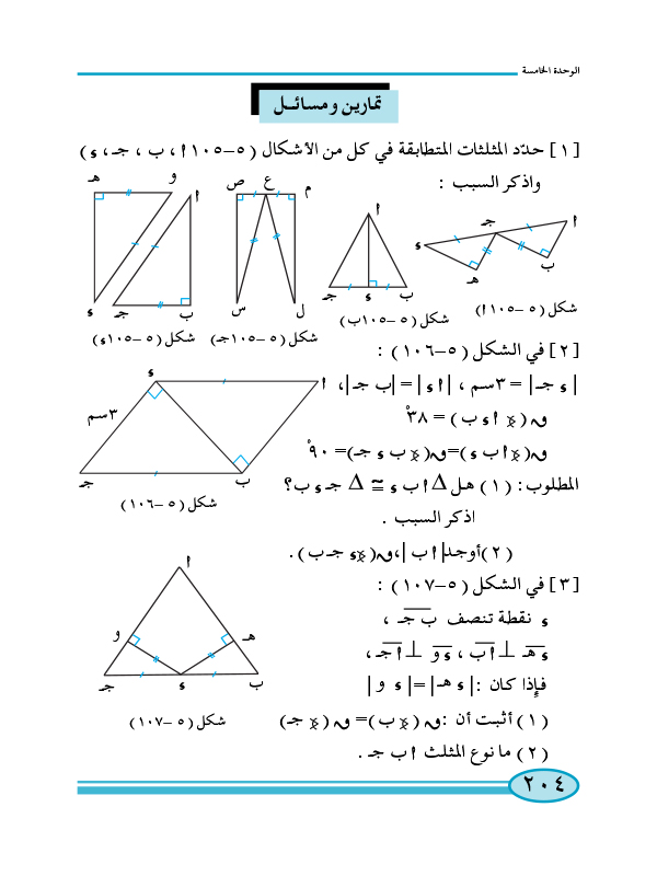 6-5 تطابق المثلثات