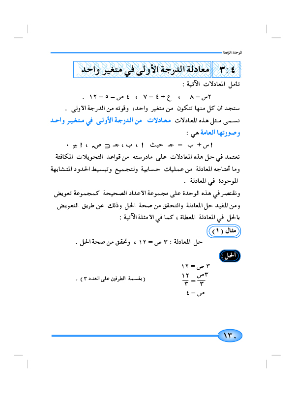 3-4 معادلة الدرجة الأولى في متغير واحد