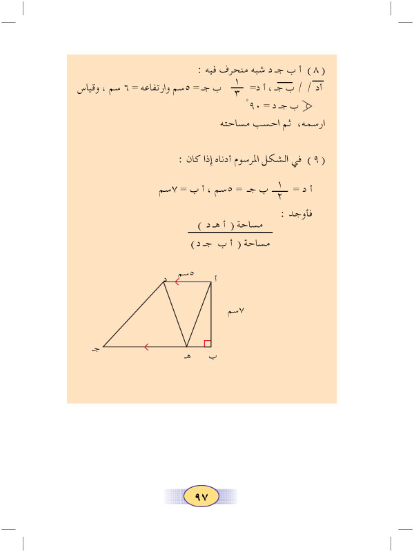 2:7 محيط ومساحة شبه المنحرف