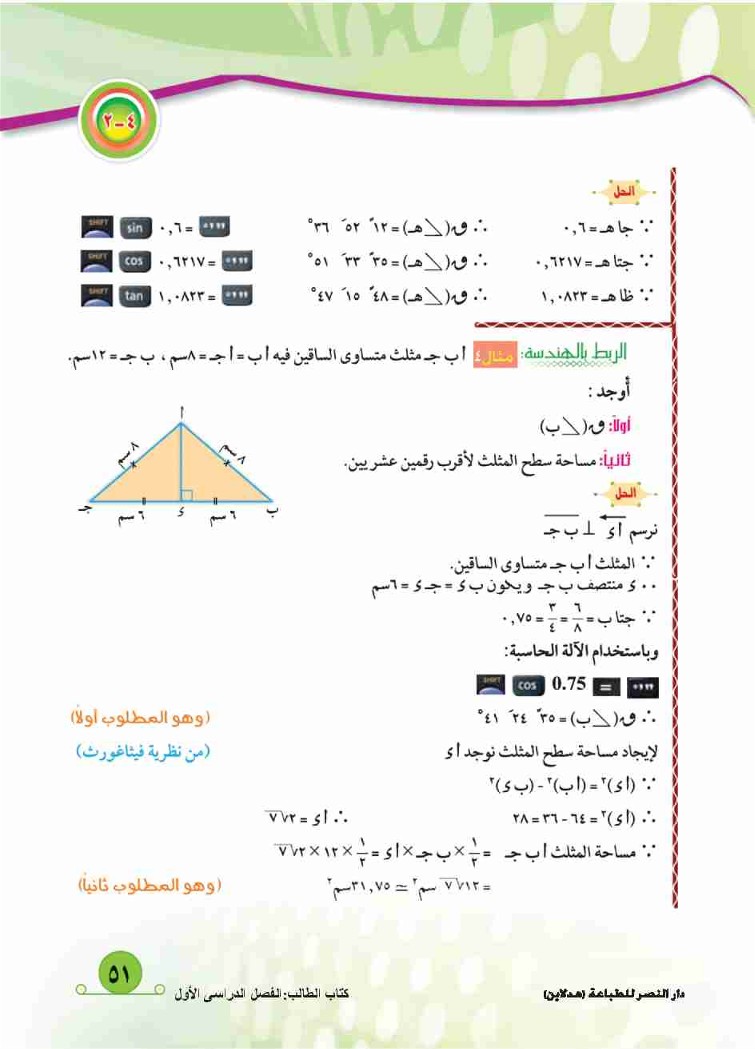 4-2: النسب المثلثية الأساسية لبعض الزوايا
