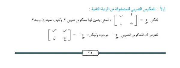 المعكوس الضربي للمصفوفات