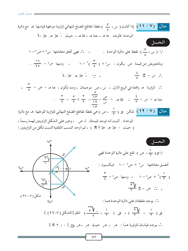 النسب المثلثية