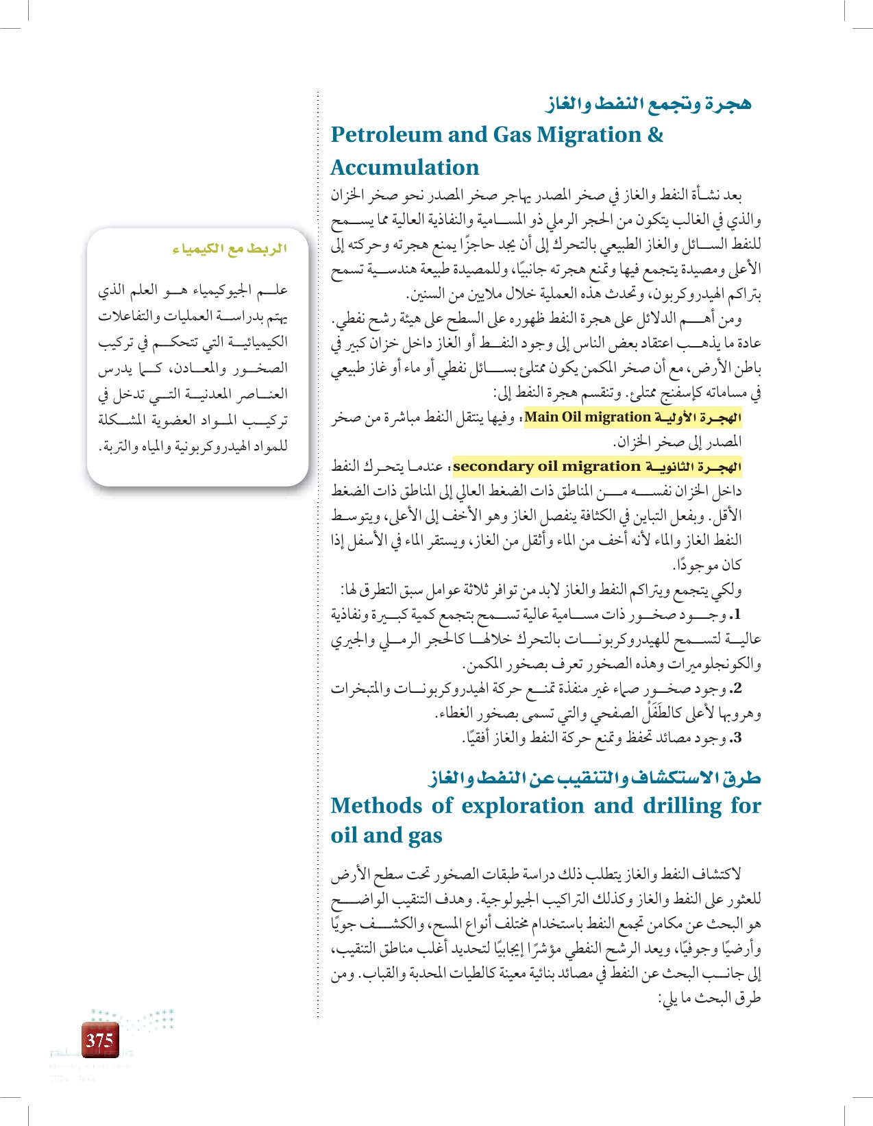 5-2: طرق استكشاف النفط والغاز وخصائصهما