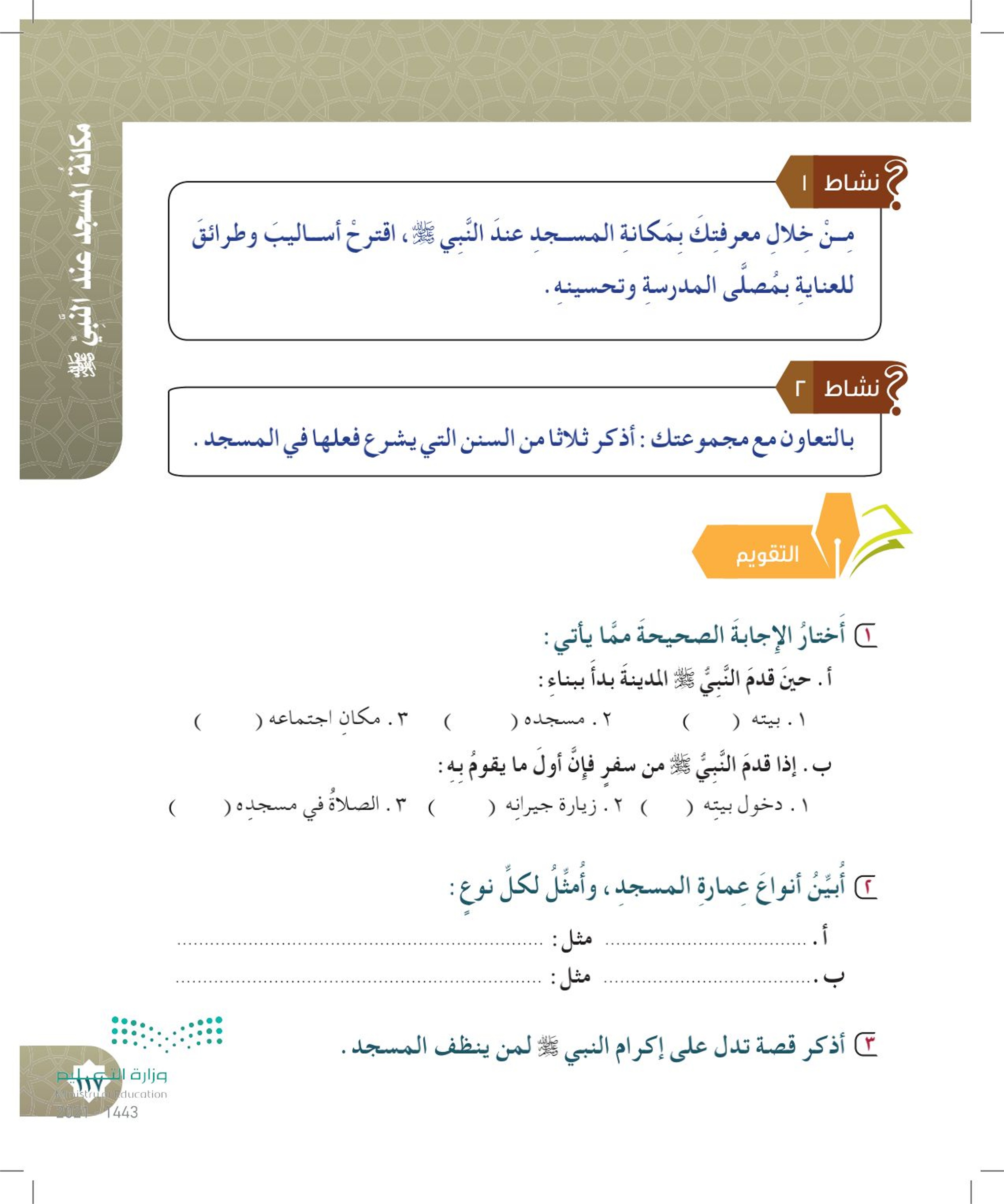 الدرس الثالث عشر: مكانة المسجد عند النبي ﷺ