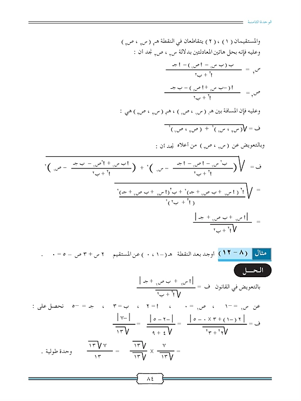 بعد نقطة معلومة عن مستقيم معلوم