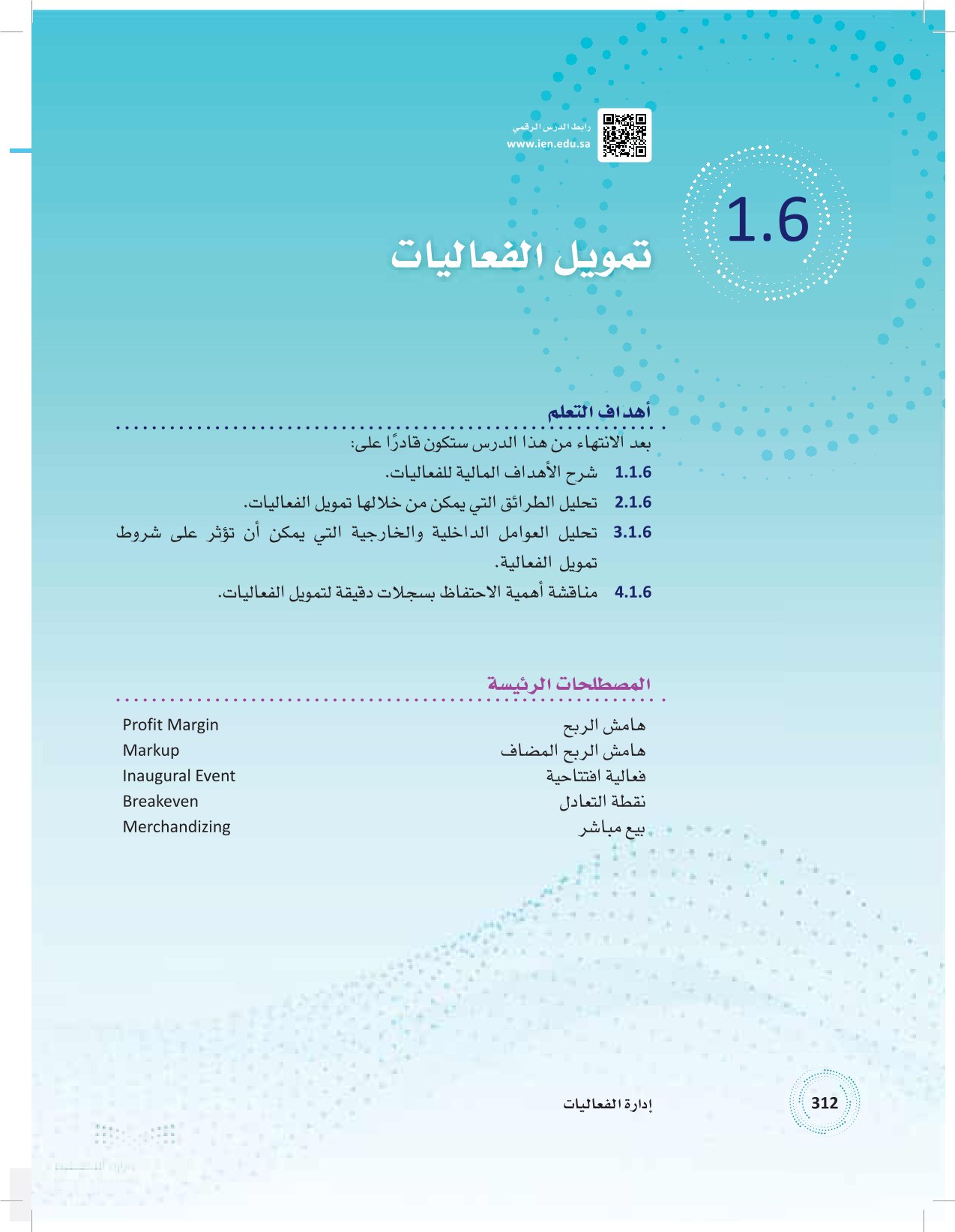 1.6 تمويل الفعاليات