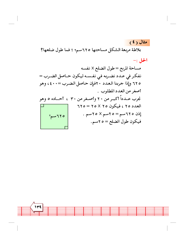 8:4 مساحة المستطيل والمربع