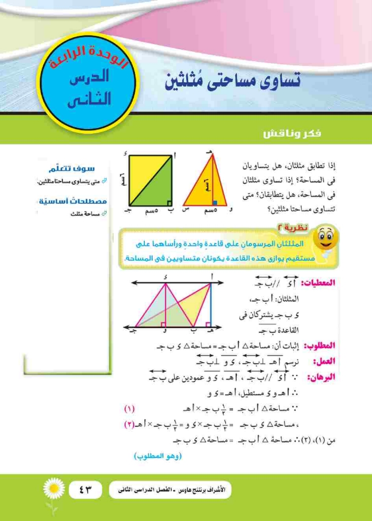 الدرس الثاني: تساوي مساحتي مثلثين