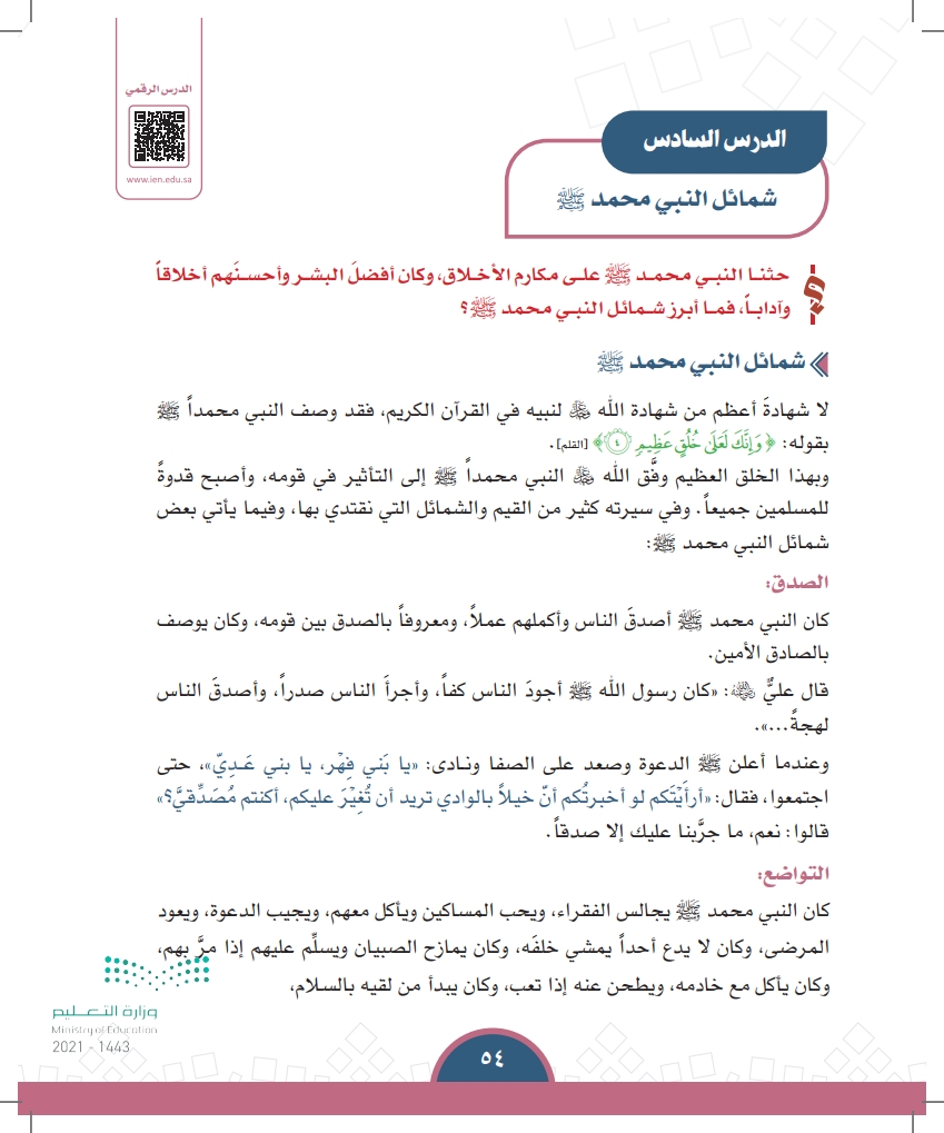 الدرس السادس: شمائل النبي محمد ﷺ