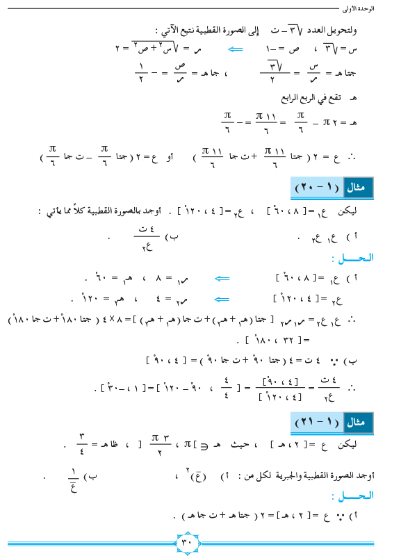 1-4 الصورة القطبية للعدد المركب