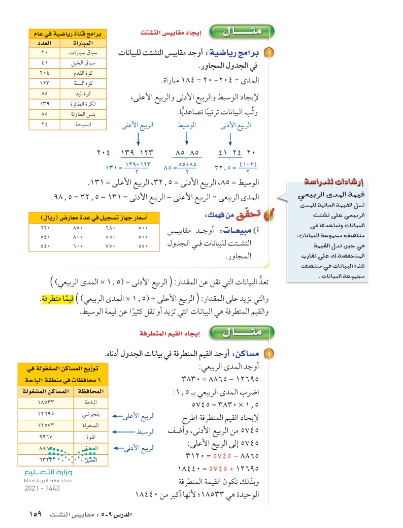 القيم المتطرفة في الجدول هي