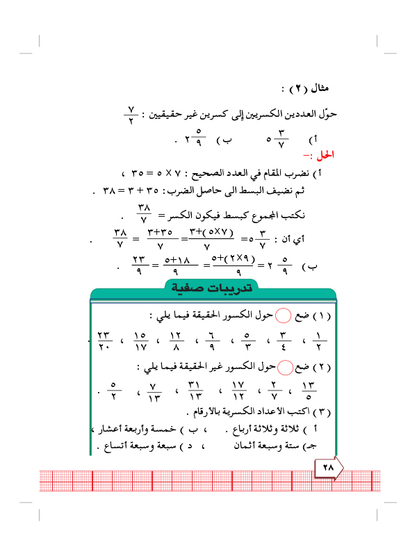 5:6 الكسور غير الحقيقة والاعداد الكسرية