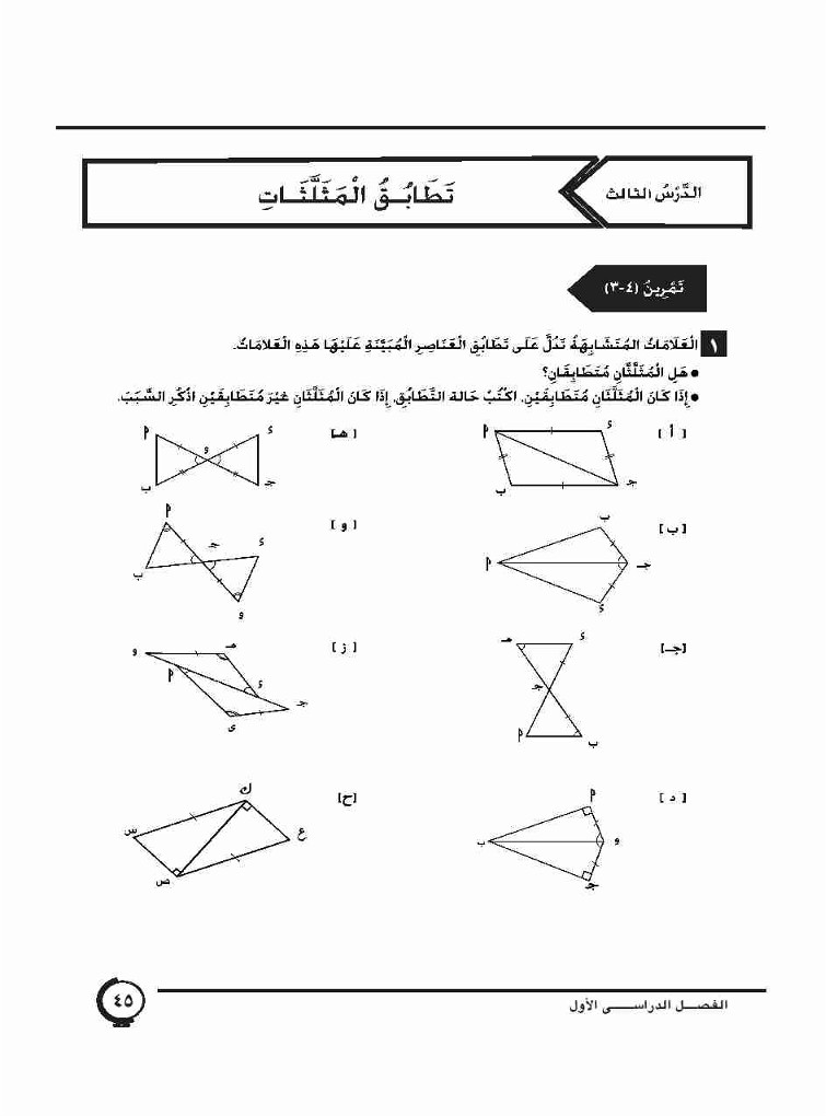 الدرس الثالث: تطابق المثلثات