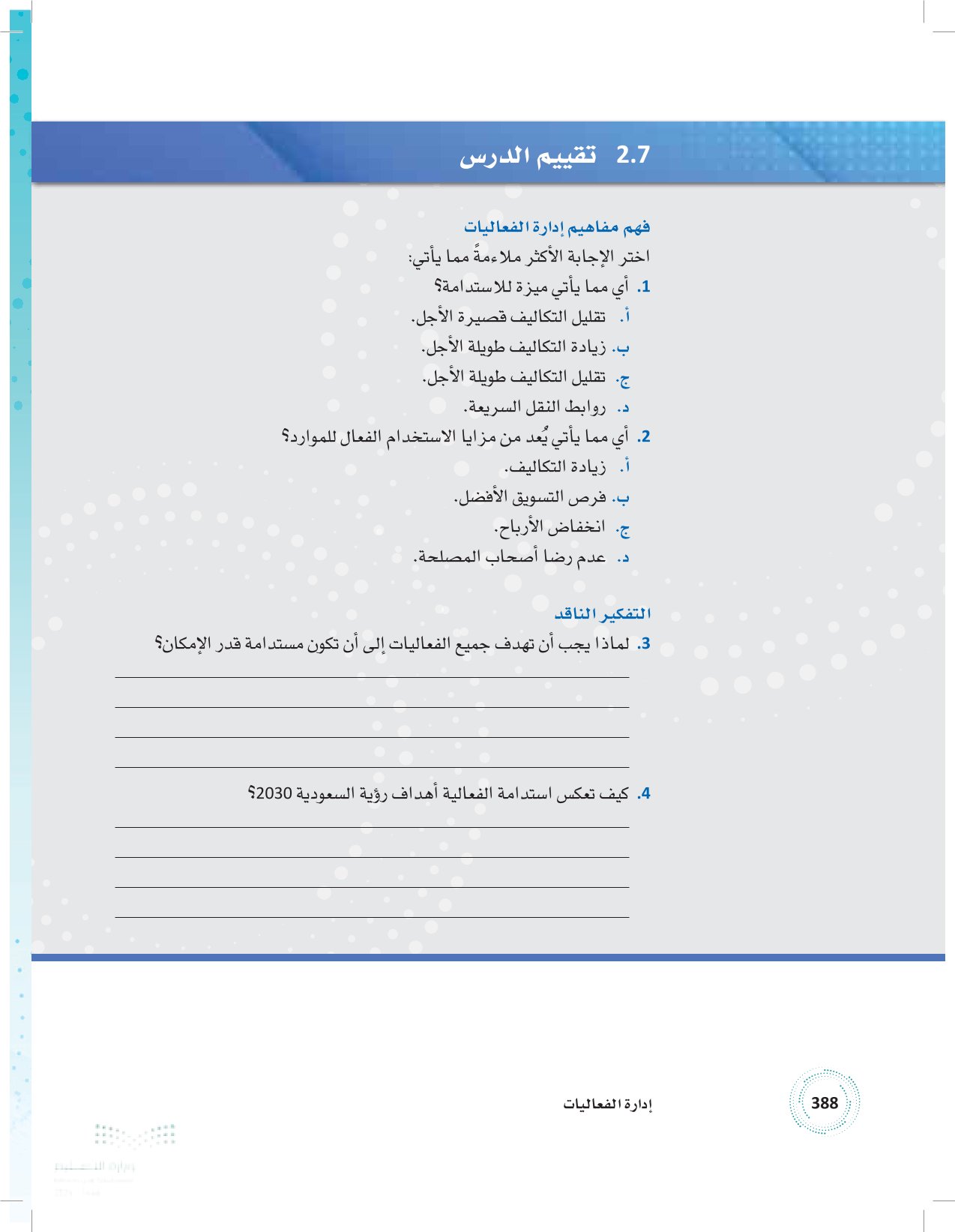 2.7 تأثير الاستدامة على عمليات الفعاليات والتخطيط لها