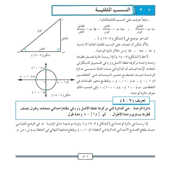 النسب المثلثية