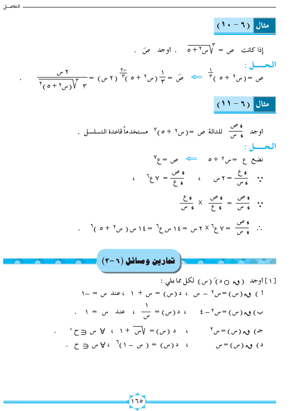 6-3 مشتقة تركيب دالتين (قاعدة التسلسل)