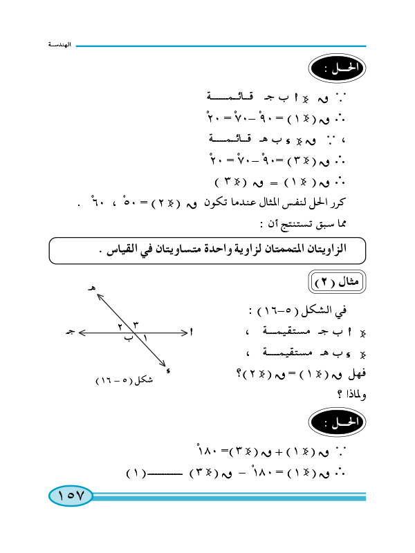 2-5 العلاقات بين الزوايا