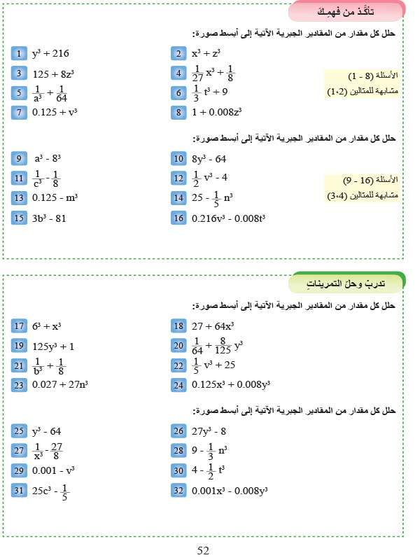 الدرس5-2: تحليل المقدار الجبري مجموع مكعبين أو الفرق بين مكعبين