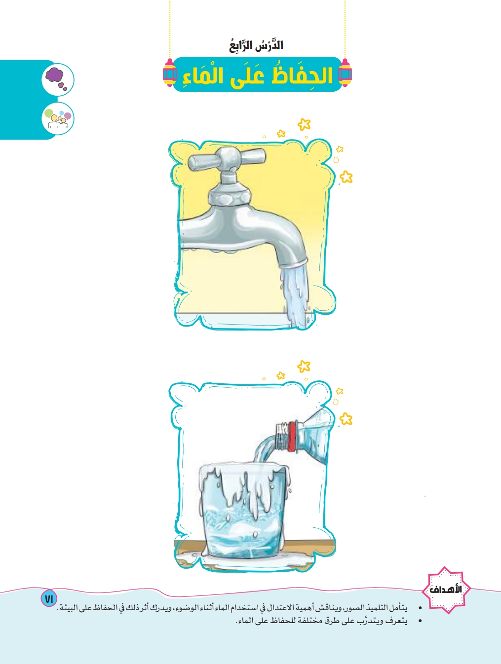 الدرس الرابع: الحفاظ على الماء