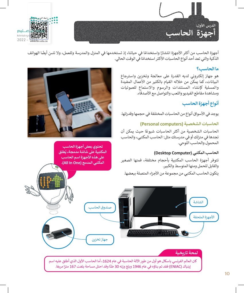 أجهزة الحاسب - المهارات الرقمية 1 - أول متوسط - المنهج السعودي