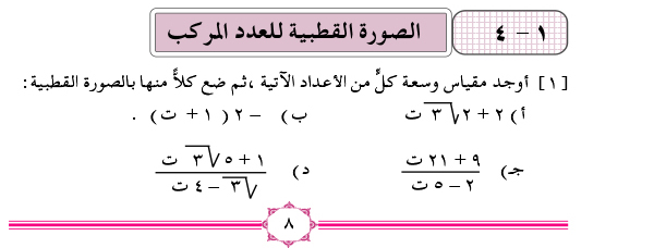 1-4 الصورة القطبية للعدد المركب