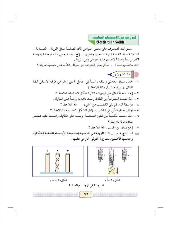 المرونة في الأجسام الصلبة