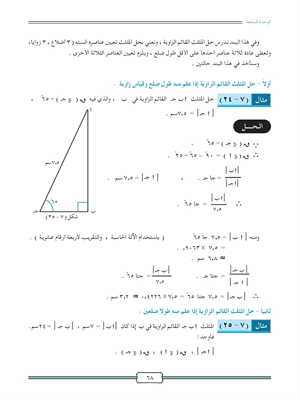 حل المثلث القائم