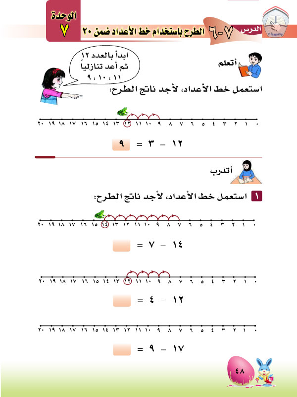 6-7 الطرح باستخدام خط الأعداد ضمن 20