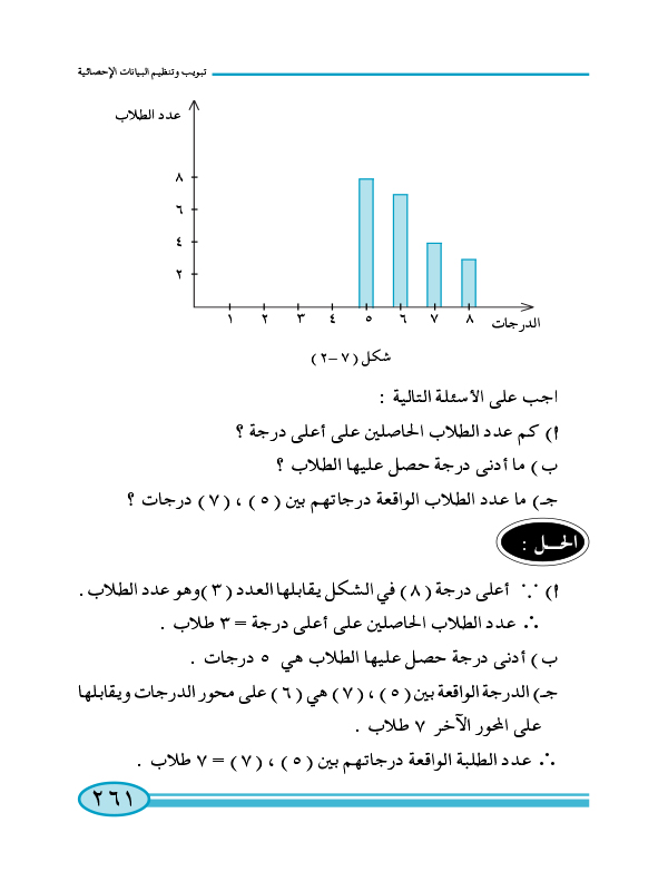 2-7 التمثيل البياني لبيانات إحصائية