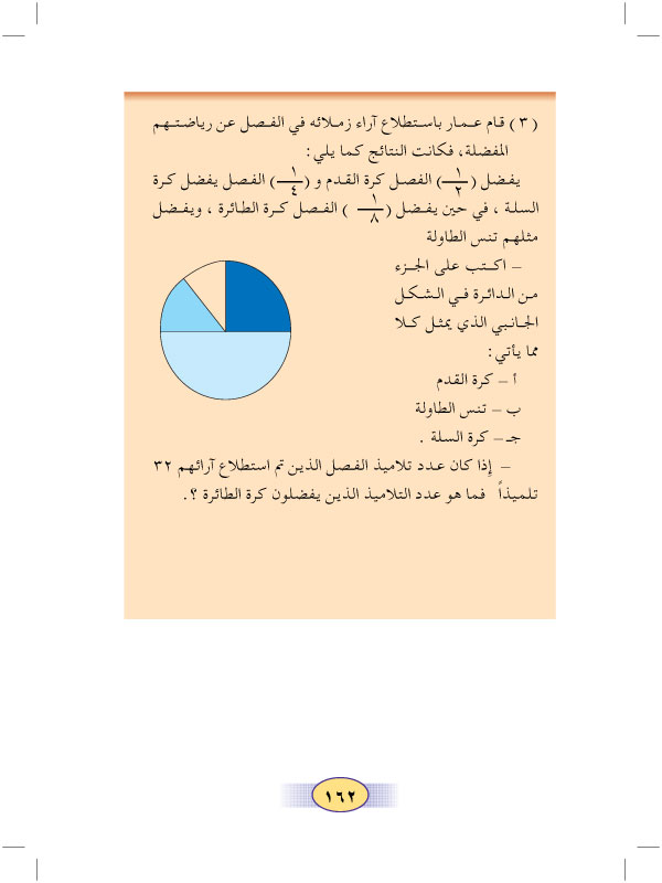 6:8 عرض البيانات بالقطاعات الدائرية