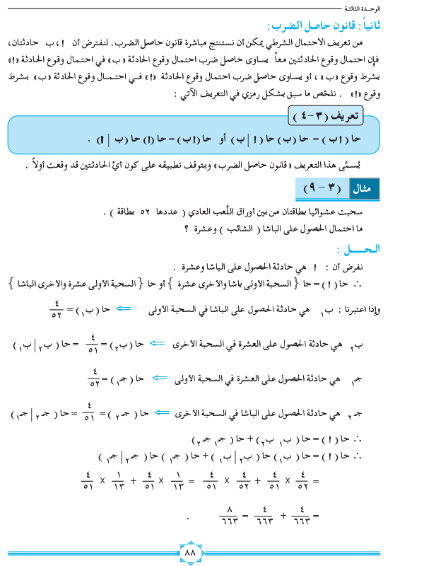 3-3 الاحتمال الشرطي وقانون الضرب والحوادث المستقلة