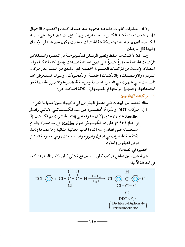 صناعات كيميائية لمكافحة الحشرات الضارة