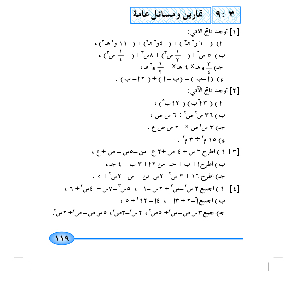 9-3 تمارين ومسائل عامة