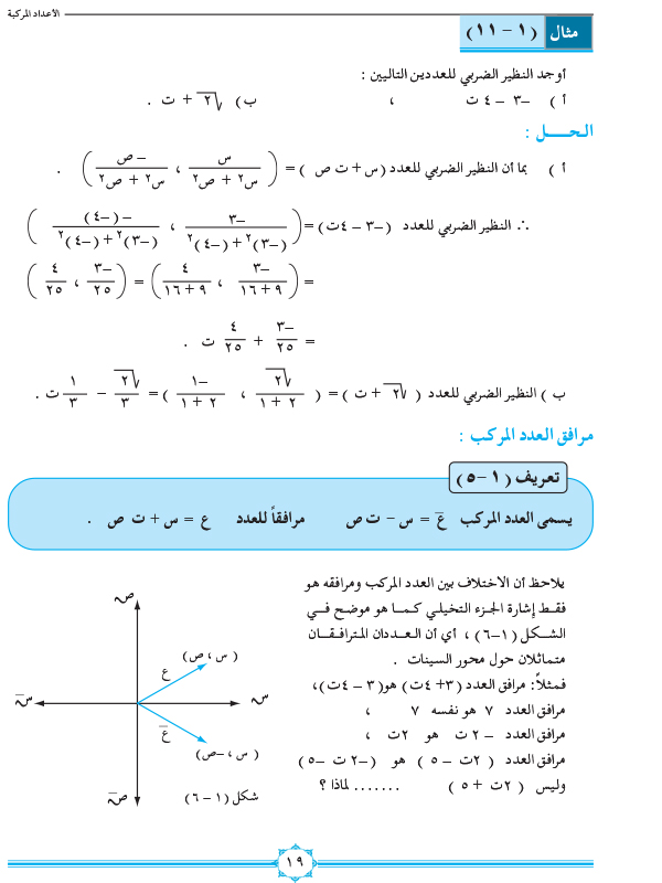 1-3 ضرب وطرح الاعداد المركبة