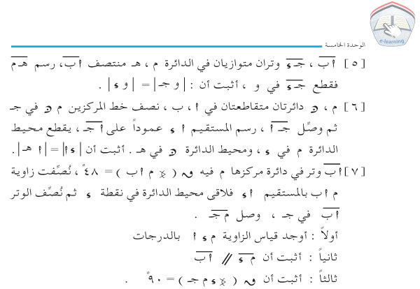 2-5 العمود النازل من مركز الدائرة على الوتر