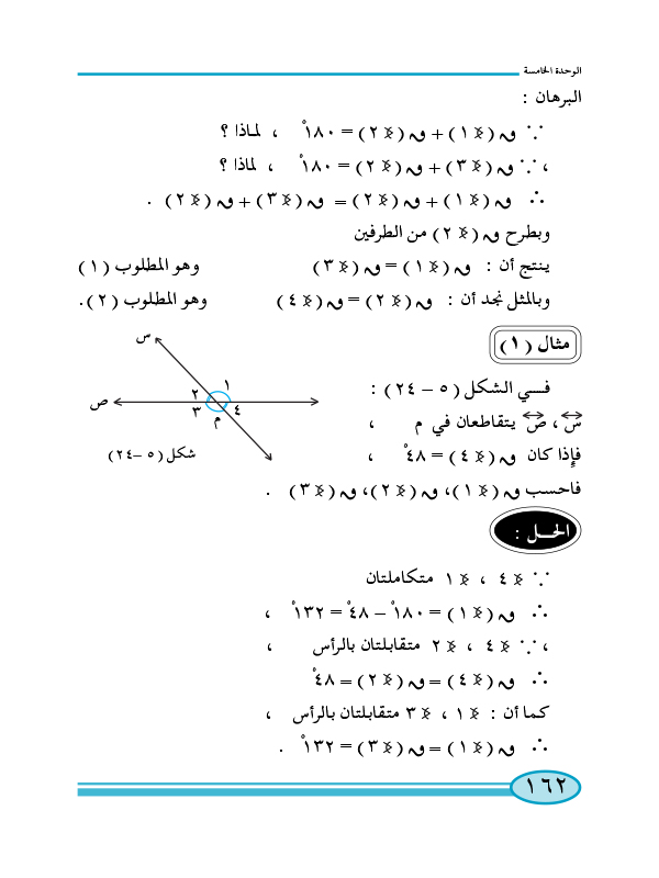 3-5 الزوايا المتقابلة بالرأس