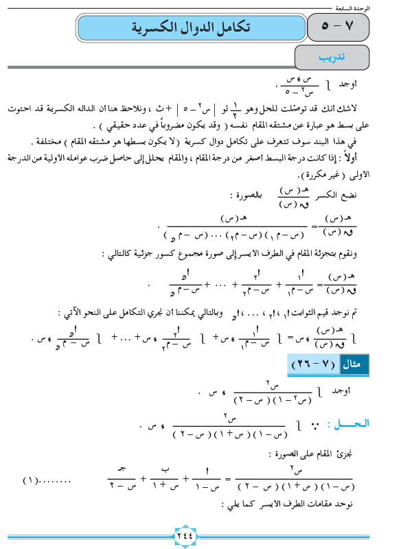 7-5 تكامل الدوال الكسرية