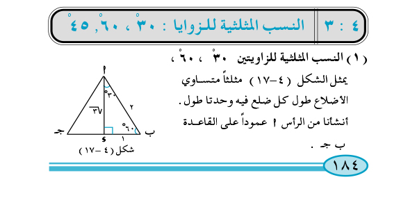 4-3 النسب المثلثية للزوايا: 30, 60, 45