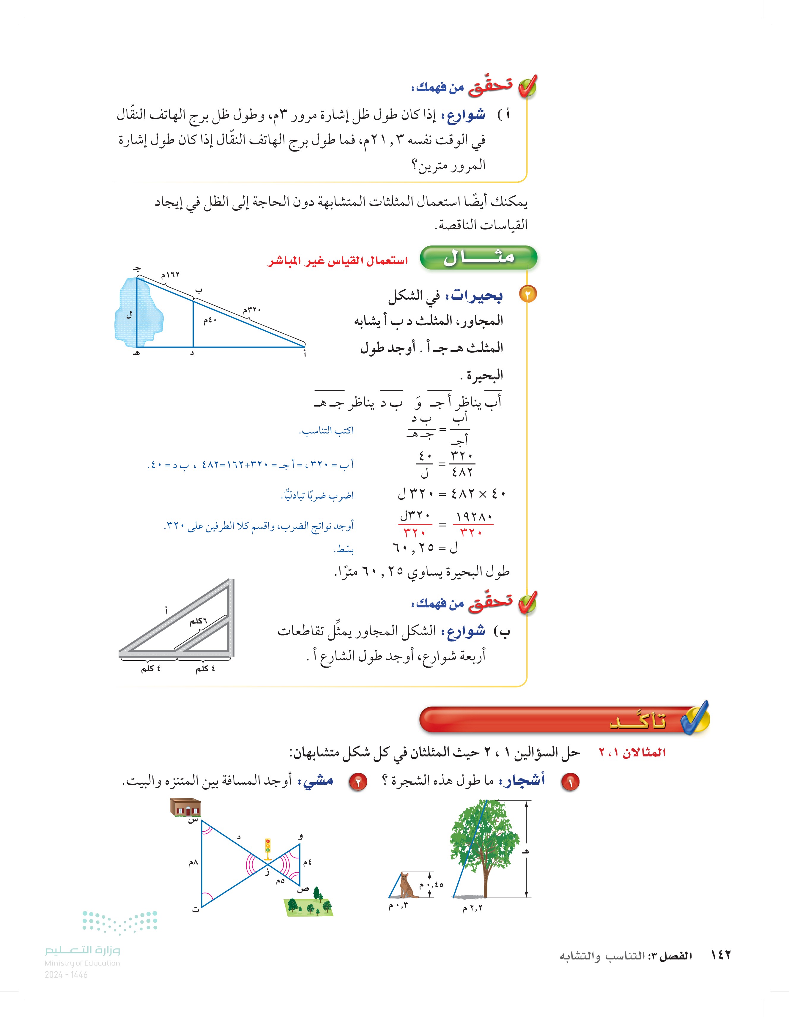 3-8 القياس غير المباشر