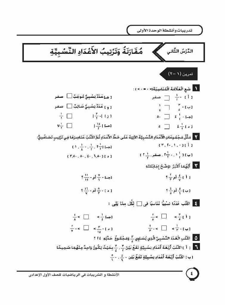 الدرس الثاني: مقارنة وترتيب الأعداد النسبية
