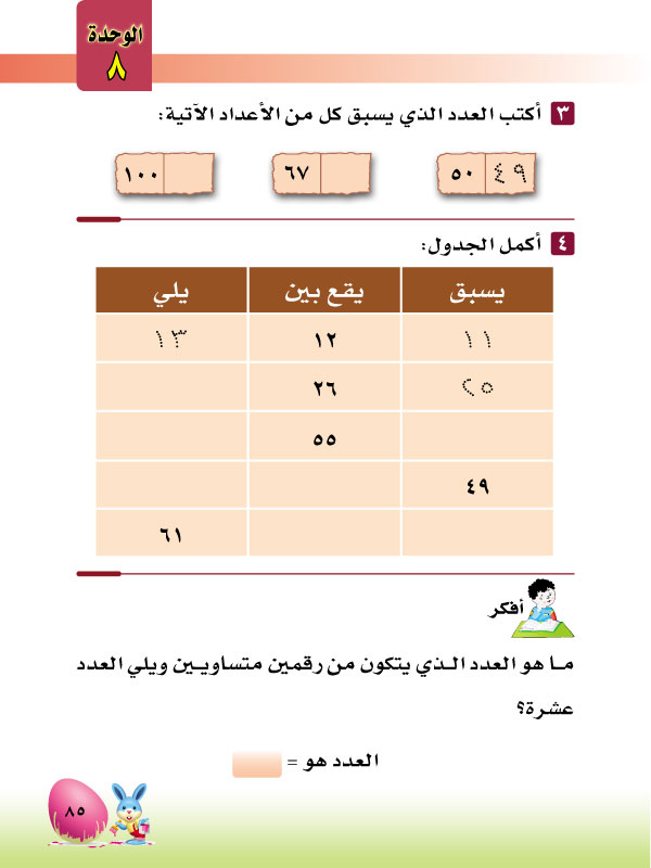 6-8 ترتيب الأعداد ضمن 100