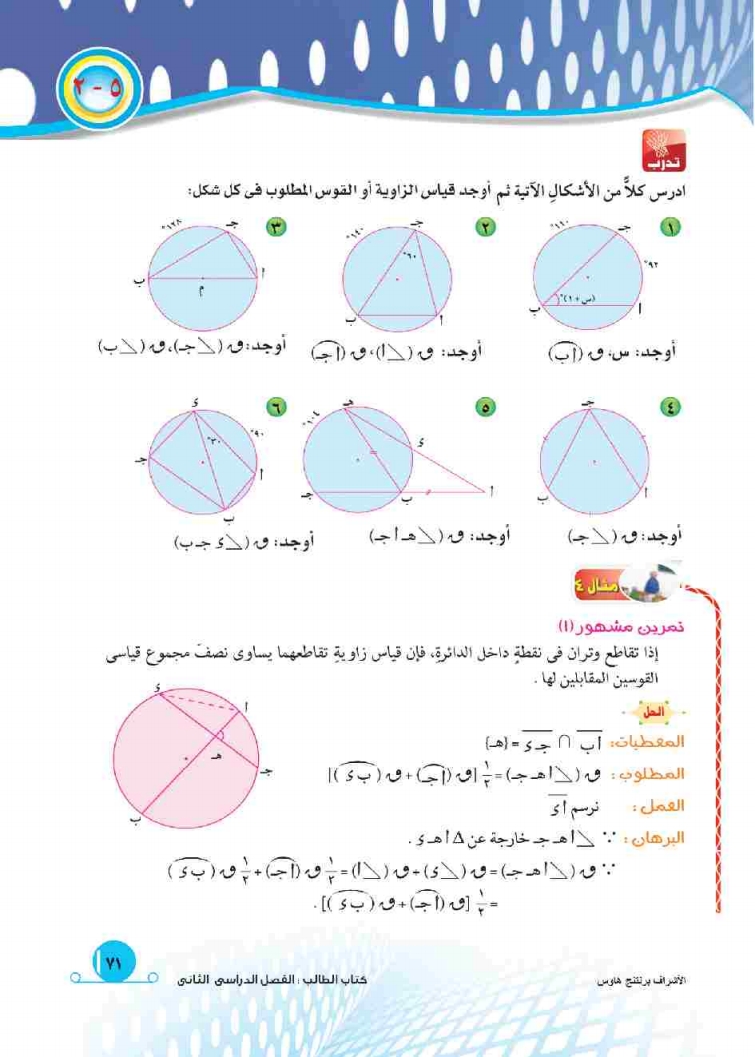 5-2: العلاقة بين الزاويتين المحيطية والمركزية المشتركتين في القوس