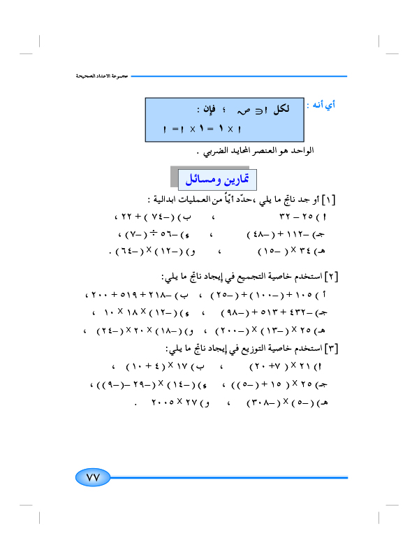 7-2 خواص العمليات على الأعداد الصحيحة