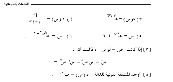 6-3 مشتقة الدالة اللوغاريتميةوالأسية