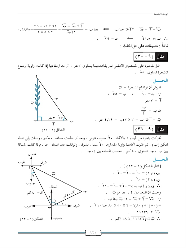 حل المثلث وتطبيقاته