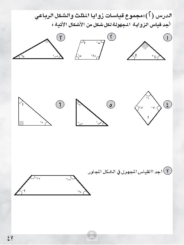 مجموع قياسات زوايا المثلث والأشكال الرباعية الرياضيات خامس ابتدائي المنهج العراقي