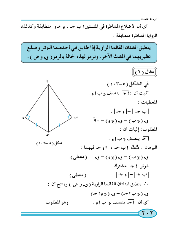 6-5 تطابق المثلثات