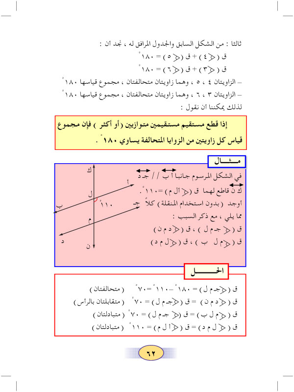 2:6 الزوايا المتبادلة والمتناظرة والمتحالفة