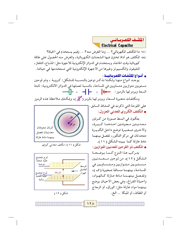 المكثف الكروي: كل ما تحتاج معرفته