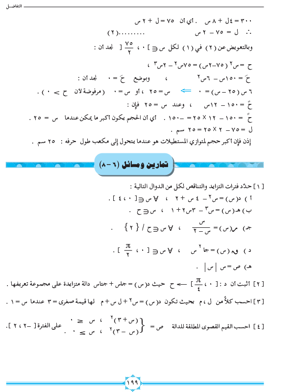 6-8 القيم القصوى